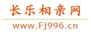 长乐相亲网